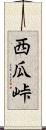 西瓜峠 Scroll