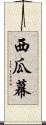 西瓜幕 Scroll