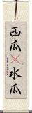 西瓜(P) Scroll