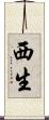西生 Scroll