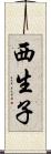 西生子 Scroll