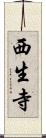 西生寺 Scroll