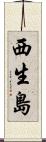 西生島 Scroll