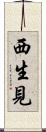 西生見 Scroll