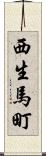 西生馬町 Scroll