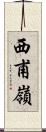 西甫嶺 Scroll