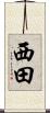 西田 Scroll