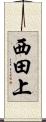 西田上 Scroll