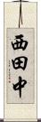 西田中 Scroll