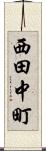 西田中町 Scroll