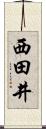 西田井 Scroll