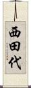 西田代 Scroll