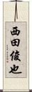西田俊也 Scroll