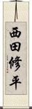 西田修平 Scroll