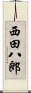 西田八郎 Scroll