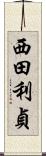西田利貞 Scroll