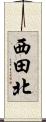 西田北 Scroll