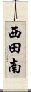 西田南 Scroll