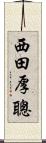 西田厚聰 Scroll