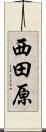 西田原 Scroll