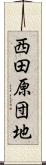 西田原団地 Scroll