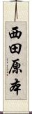 西田原本 Scroll