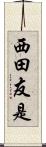 西田友是 Scroll