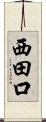 西田口 Scroll