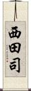西田司 Scroll