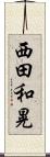 西田和晃 Scroll