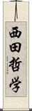 西田哲学 Scroll