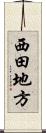西田地方 Scroll
