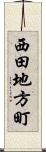 西田地方町 Scroll