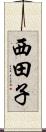 西田子 Scroll