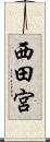 西田宮 Scroll