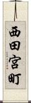 西田宮町 Scroll