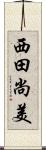 西田尚美 Scroll