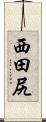 西田尻 Scroll