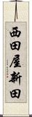 西田屋新田 Scroll