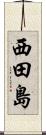 西田島 Scroll