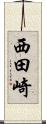 西田崎 Scroll
