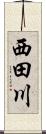 西田川 Scroll