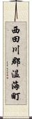 西田川郡温海町 Scroll