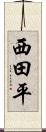 西田平 Scroll