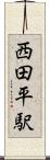 西田平駅 Scroll