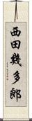 西田幾多郎 Scroll