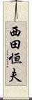 西田恒夫 Scroll