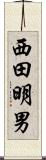 西田明男 Scroll