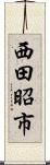 西田昭市 Scroll