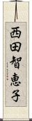 西田智恵子 Scroll